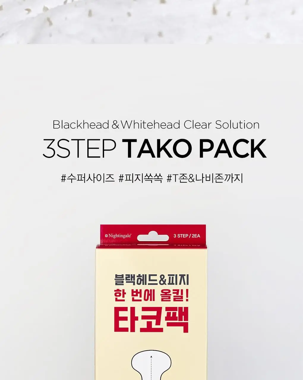 [초대형코팩/T존+나비존] 나이팅게일 3스텝 타코팩 문어흡착팩 상세페이지 5